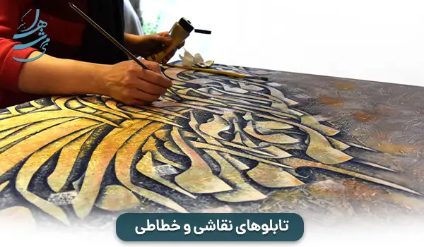 تابلوهای نقاشی و خطاطی