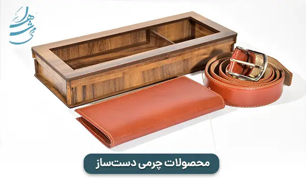 محصولات چرمی دست‌ساز