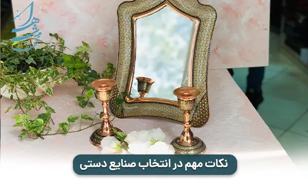 نکات مهم در انتخاب صنایع دستی