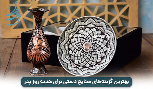 بهترین گزینه های صنایع دستی برای هدیه روز پدر