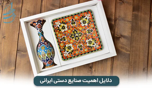 دلایل اهمیت صنایع دستی ایرانی