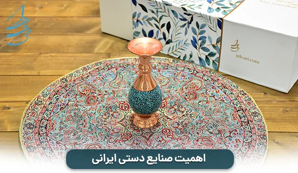 اهمیت صنایع دستی ایرانی