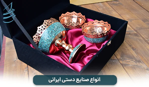 انواع صنایع دستی ایرانی
