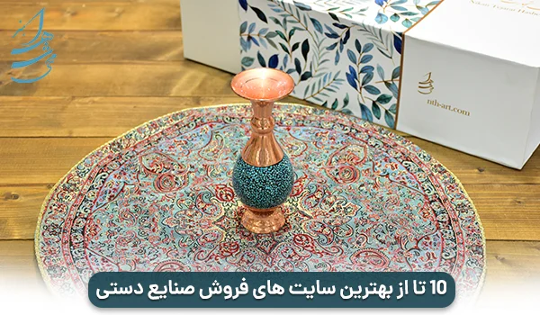 10 تا از بهترین سایت های فروش صنایع دستی
