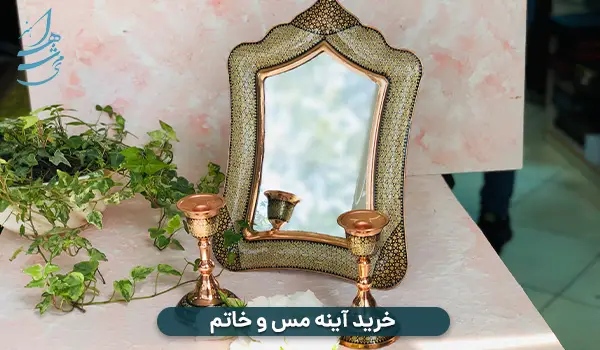آینه مس و خاتم