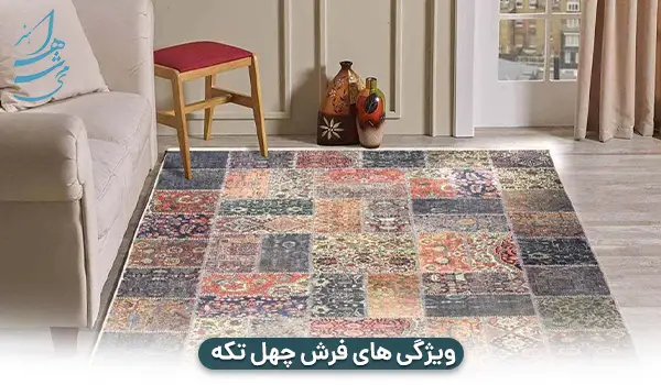 ویژگی‌ های فرش چهل تکه