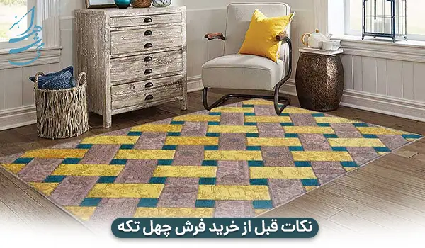 نکات قبل از خرید فرش چهل تکه