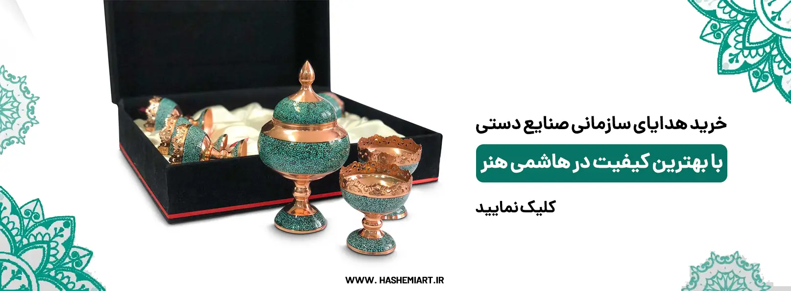 خرید هدایای سازمانی صنایع دستی