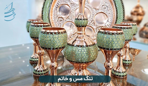 تنگ مس و خاتم