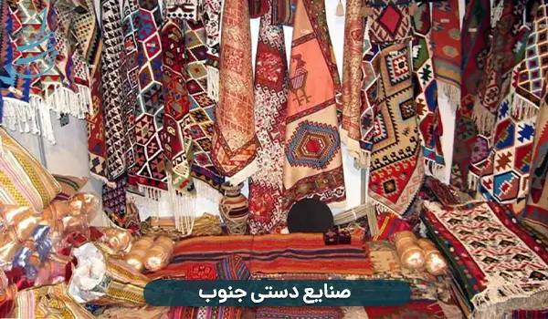 خرید عمده صنایع دستی جنوب