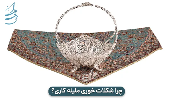 شکلات خوری ملیله کاری