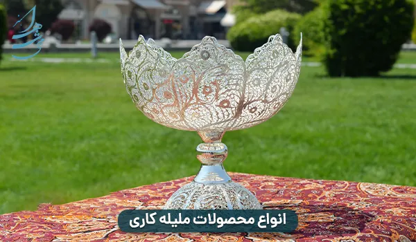 انواع محصولات ملیله کاری