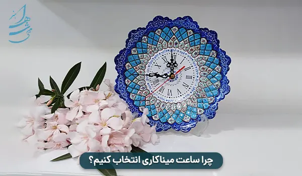 چرا ساعت میناکاری انتخاب کنیم؟