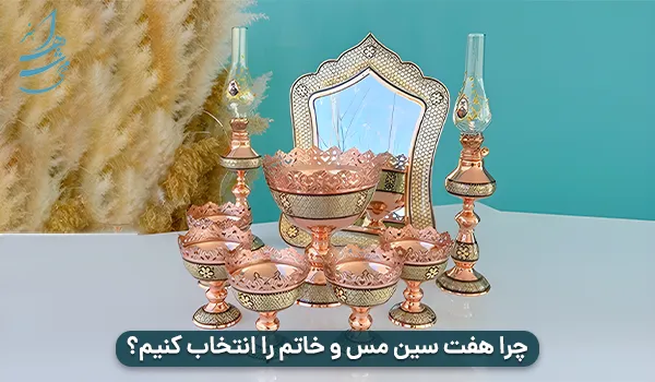 چرا هفت سین مس و خاتم را انتخاب کنیم؟